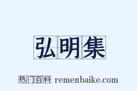 弘明集是什么意思的图片